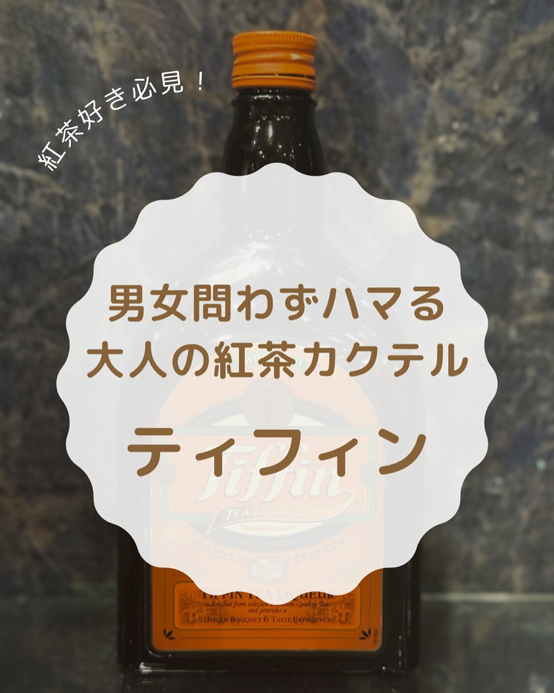 【紅茶好き必見！大人のくつろぎドリンク「ティフィン」】